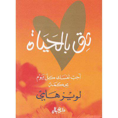 ثق بالحياة-‎ لويزهاي