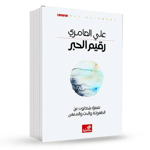 رقيم الحبر : علي العامري