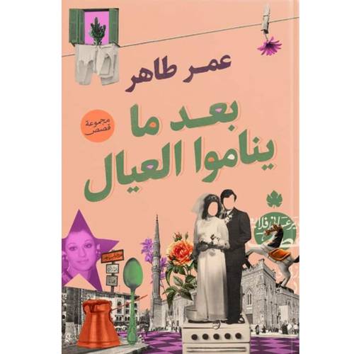 بعد ما يناموا العيال : عمر طاهر