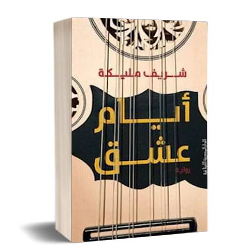 أيام عشق : شريف مليكة