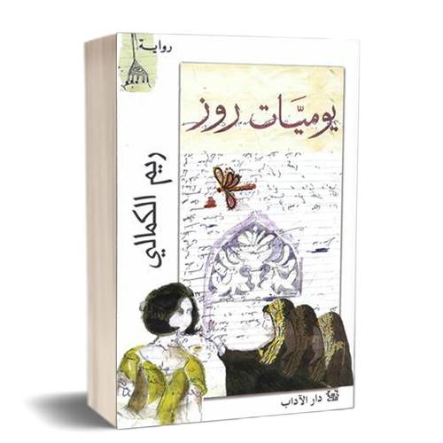 يوميات روز :ريم الكمالي