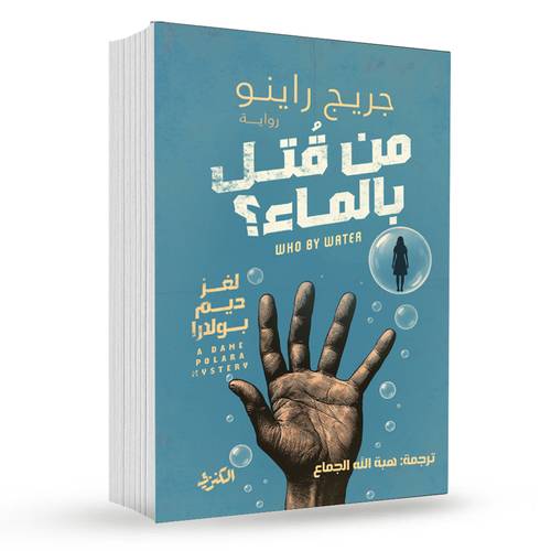 من قتل بالماء؟ ( لغز ديم بولدرا ) : جريج راينو