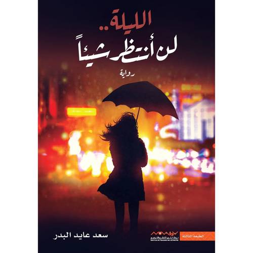  ‎الليلة لن أنتظر شيئا‎ سعد البدر
