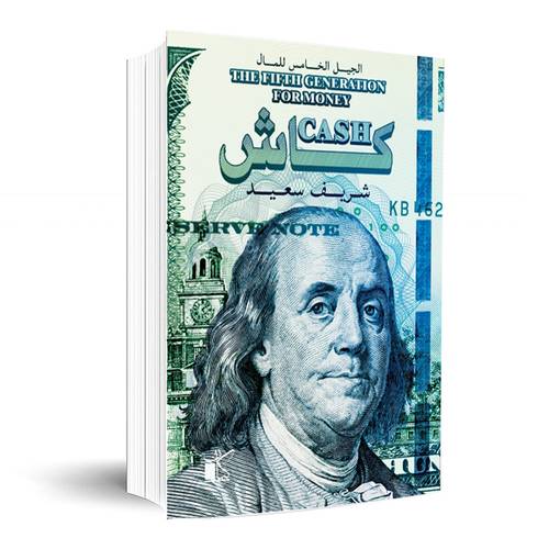كاش : الجيل الخامس للمال :شريف سعيد