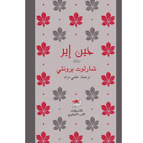 جين إير شارلوت برونتي