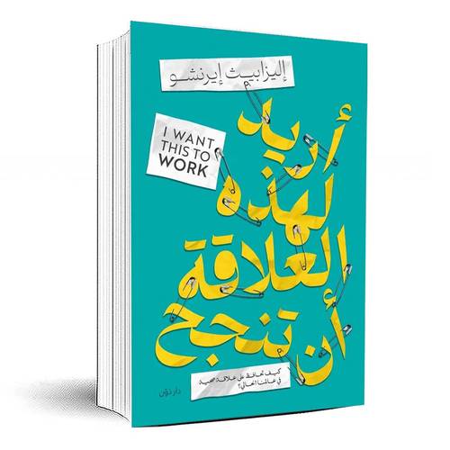 أريد لهذه العلاقة أن تنجح - إليزابيث إيرنشو