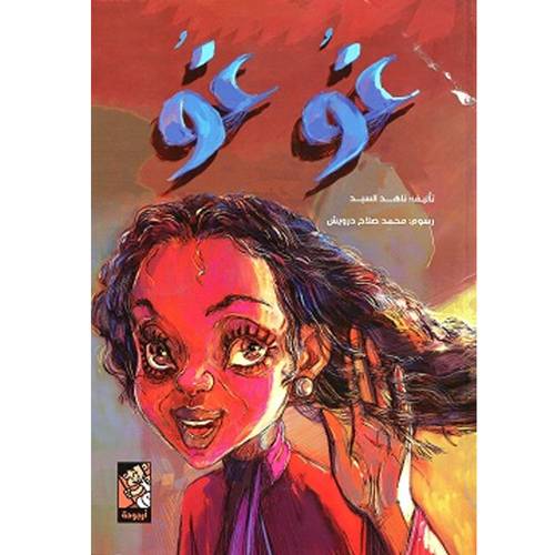 غوغو : ناهد السيد