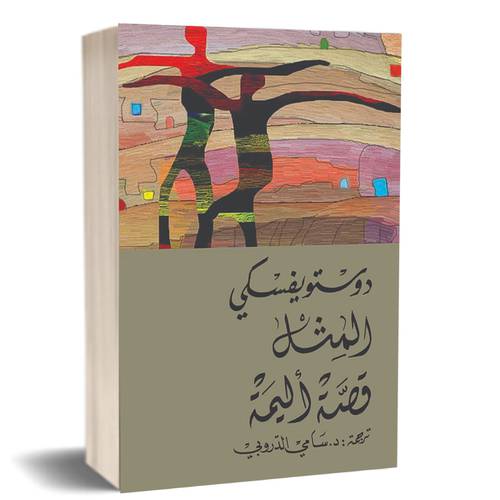 المثل - قصة أليمة :  دوستويفسكي