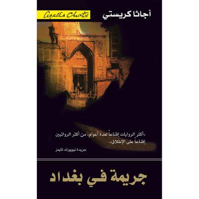 ‎جريمة في بغداد‎ 