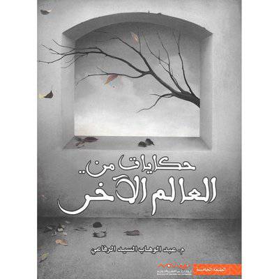  ‎حكايات من العالم الاخر‎ -عبد الوهاب السيد الرفاعي