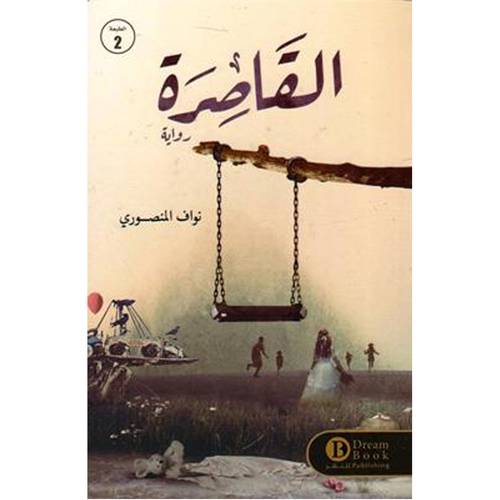 القاصرة -نواف المنصوري