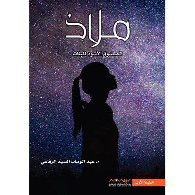  ‎ملاذ‎ الصندوق الأسود للبنات - عبدالوهاب السيد الرفاعي