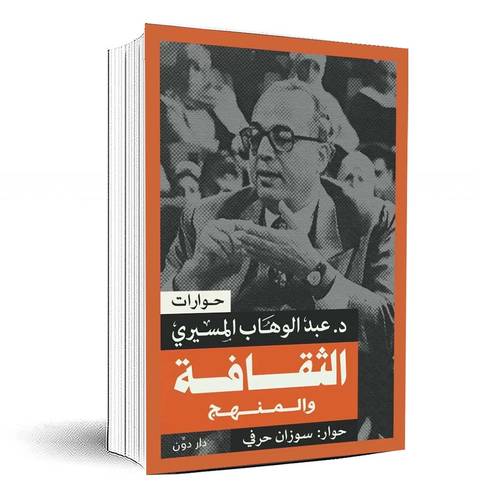 الثقافة والمنهج - د. عبد الوهاب المسيري