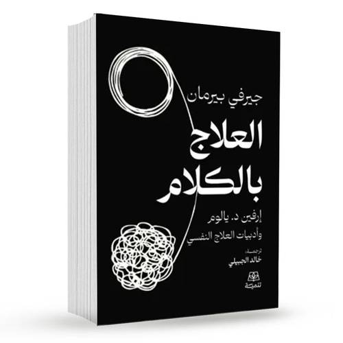 العلاج بالكلام : جيرفي بيرمان