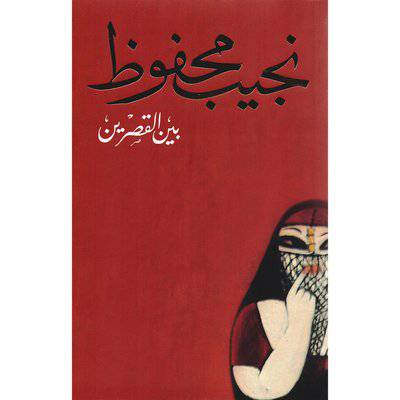 ‎بين القصرين -‎ نجيب محفوظ