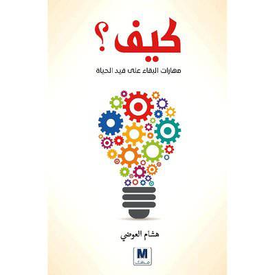 ‎كيف مهارات البقاء على قيد الحياة‎