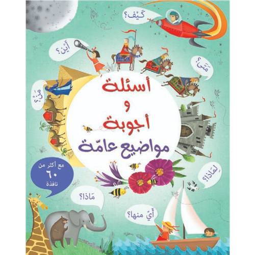 أسئلة وأجوبة - مواضيع عامة