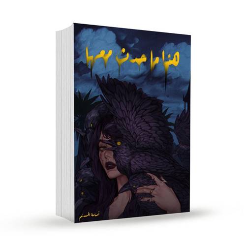 هذا ما حدث معها - الازرق :أسامة المسلم