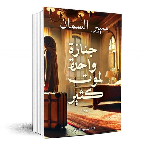 جنازة واحدة لموت كثير: سهير السمان