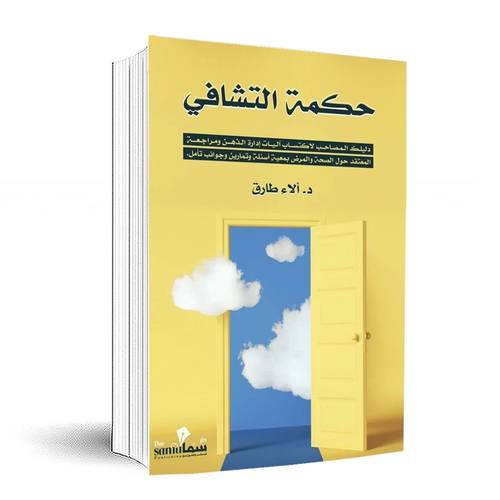 حكمة التشافي:د. الاء طارق