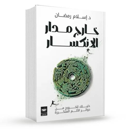 خارج مدار الانكسار : إسلام رمضان