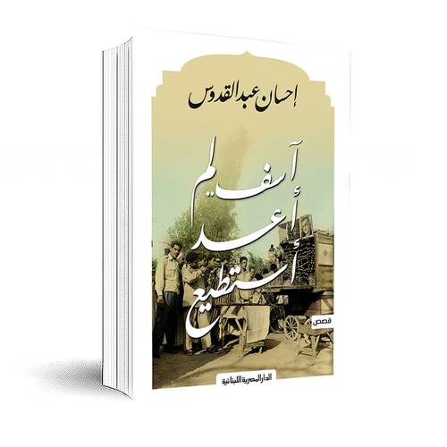 آسف لم أعد أستطيع: احسان عبد القدوس