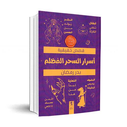 عوالم سفلية : أسرار السحر المظلم:بدر رمضان