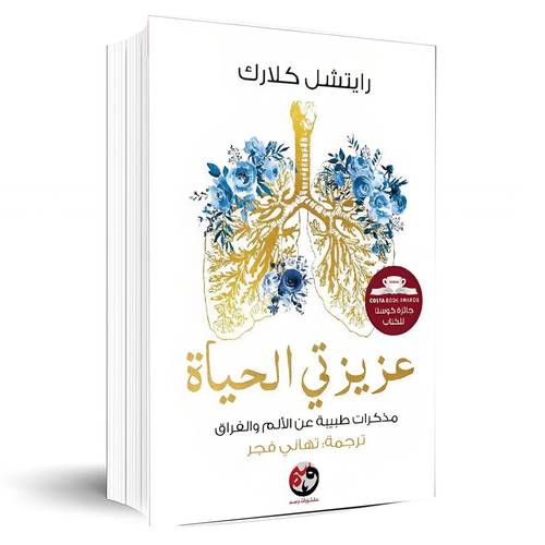 عزيزتي الحياة: قصة طبيبة عن الحب والفقدان(ريتشيل كلارك)