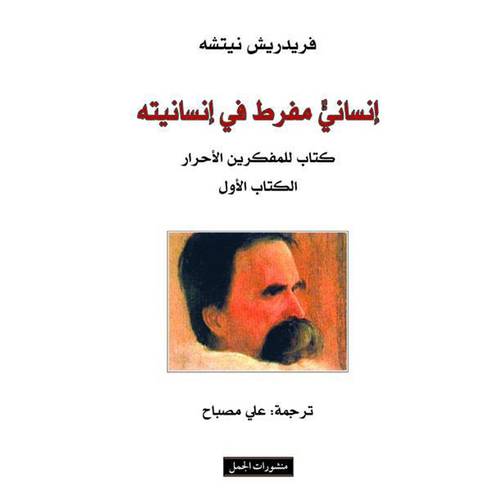 إنسانيّ مفرط في إنسانيته؛ كتاب للمفكرين الأحرار - الكتاب الأول و الكتاب الثاني