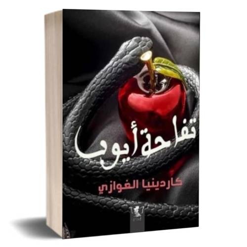 تفاحة أيوب: كاردينيا الغوازي