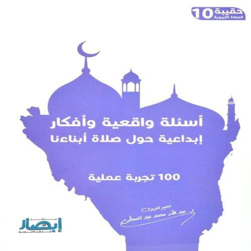 اسئلة واقعية وافكار ابداعية حول صلاة ابناءنا:عبدالله عبدالمعطي