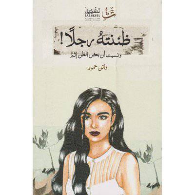 ظننته رجلا‎  (فاتن حمود)