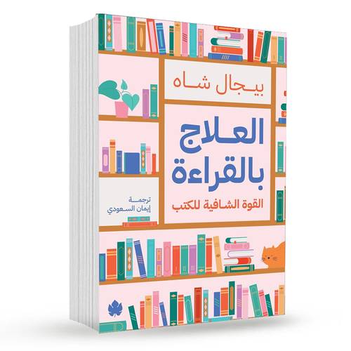 العلاج بالقراءة – القوة الشافية للكتب:بيجال شاه