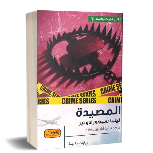 المصيدة:للكاتب:ليليا سيجورادوتير