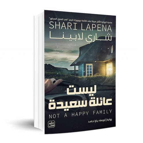 ليست عائلة سعيدة: شاري لابينا