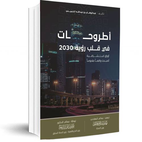 أطروحات في قلب رؤية 2030:عبدالوهاب بن عبدالله الخميس