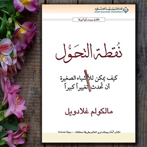 نقطة التحول -  مالكولم غلادويل
