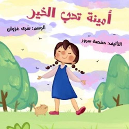 أمينة تحب الخير : حفصة سرور