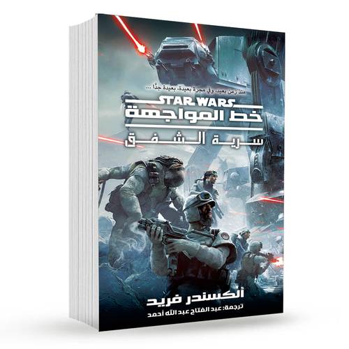 سرية الشفق (خط المواجهة) : ألكسندر فريد