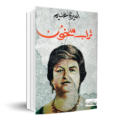 تراب سخون:أميرة غنيم