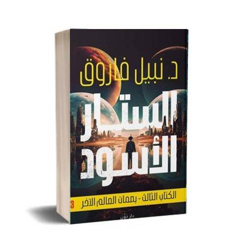 الستار الأسود(الكتاب الثالث-بصمات العالم الآخر)د.نبيل فاروق