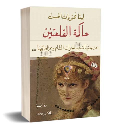 حاكمة القلعتين:لينا هويان الحسن
