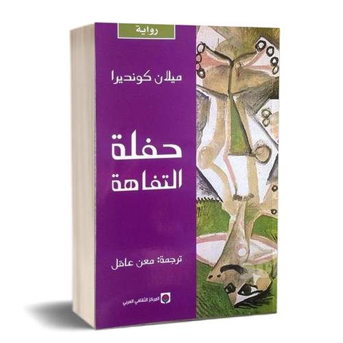 حفلة التفاهة : ميلان كونديرا