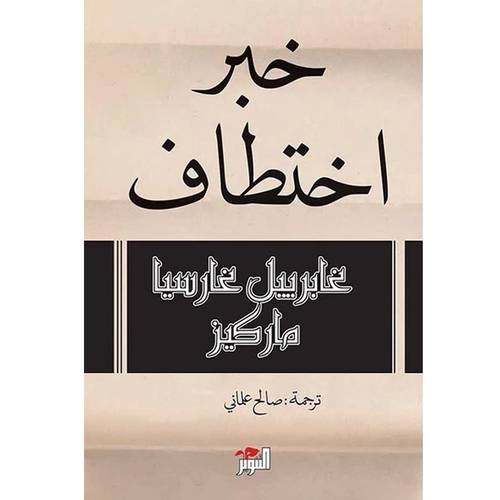 خبر اختطاف