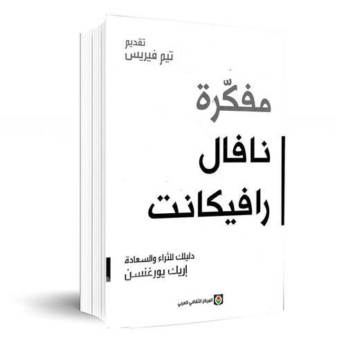 مفكرة نافال رافيكانت: دليلك للثراء والسعادة :إريك بورغنسن