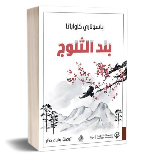 بلد الثلوج:ياسوناري كاواباتا