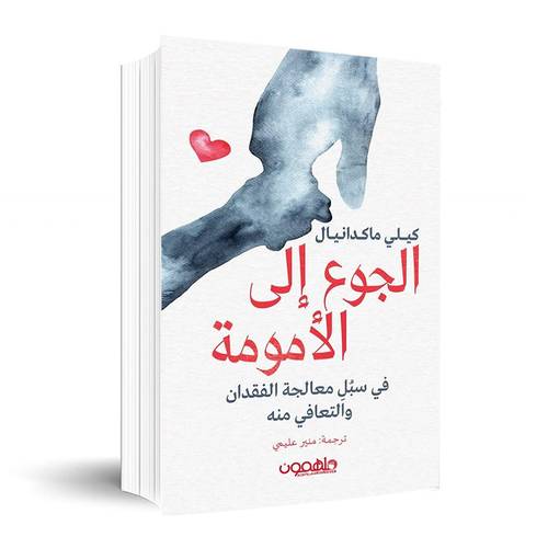الجوع إلى الأمومة✍🏼کیلی ماکدانیال
