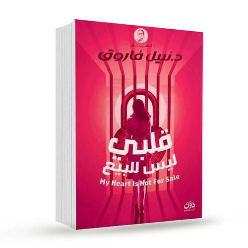 قلبي ليس للبيع: نبيل فاروق