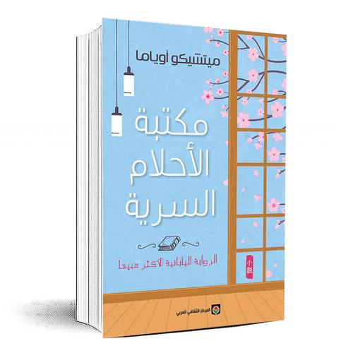 مكتبة الأحلام السرية - ميتشيكو أوياما