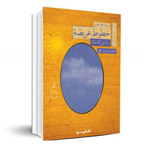 خطوط عريضة (ثلاثية امرأة فى الظل ) - راشيل كاسك